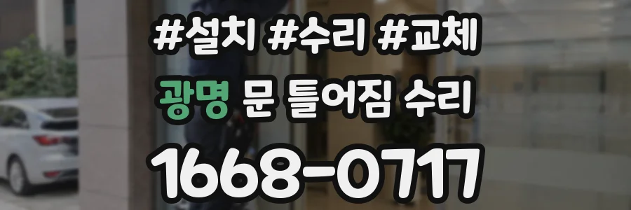 광명 문 틀어짐 수리