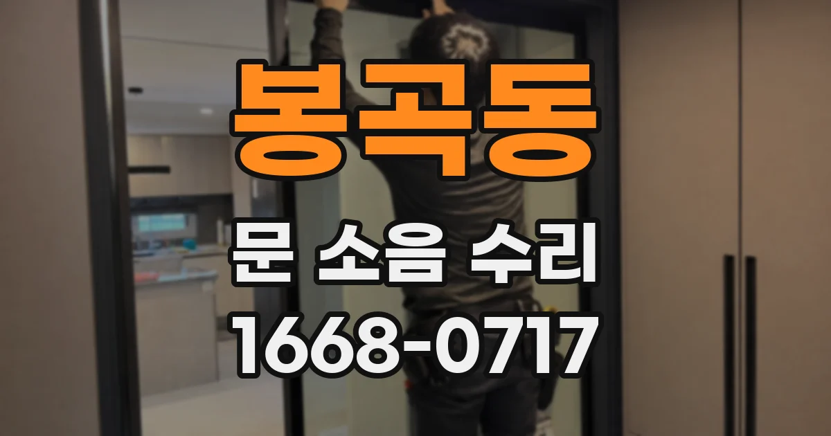 봉곡동 문 소음 수리