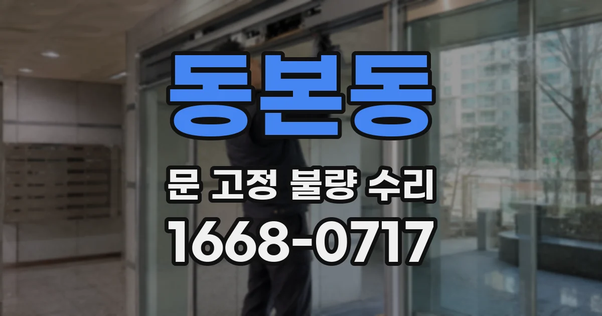 동본동 문 고정 불량 수리