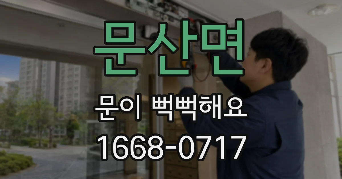 문산면 문이 뻑뻑해요