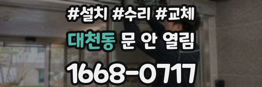대천동 문 안 열림