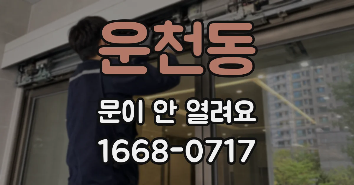 운천동 문이 안 열려요