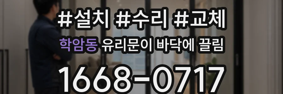 학암동 유리문이 바닥에 끌림
