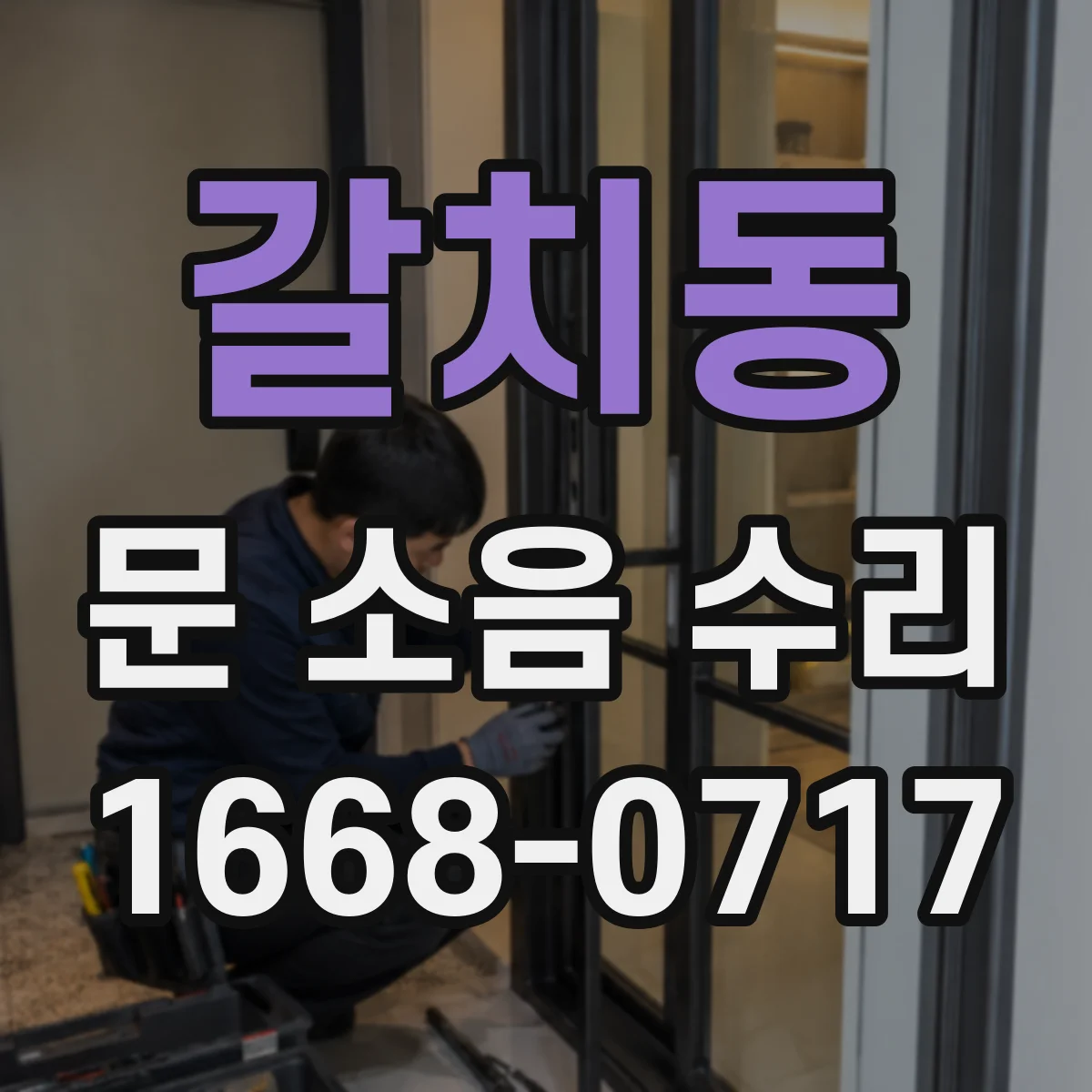 갈치동 문 소음 수리