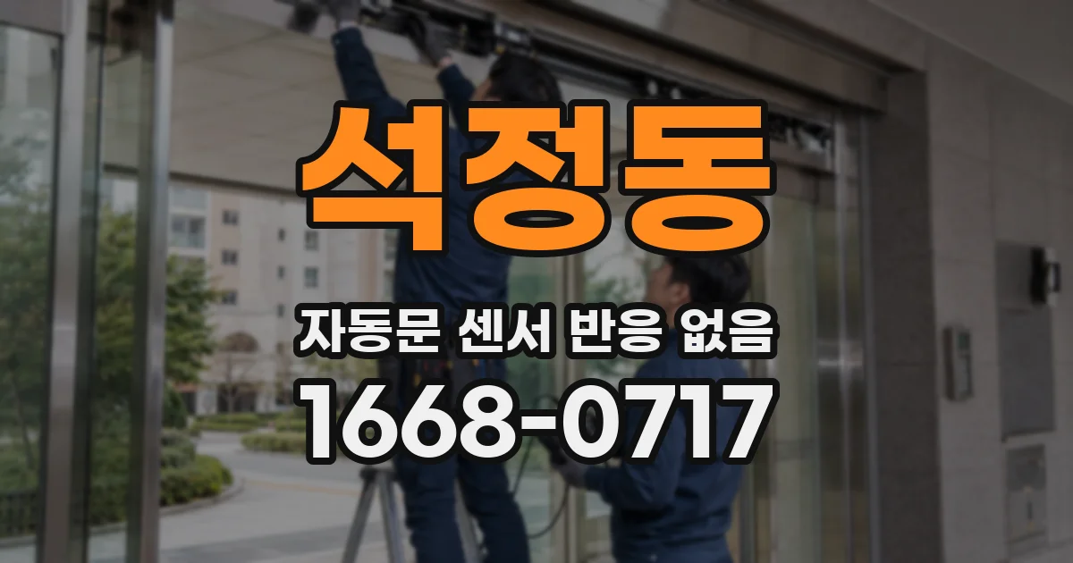 석정동 자동문 센서 반응 없음