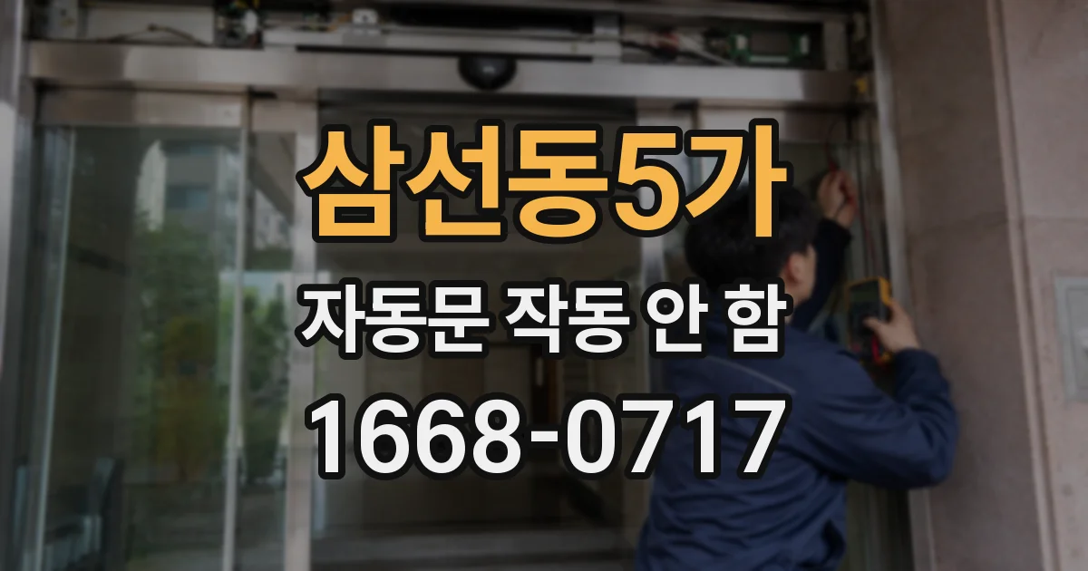 삼선동5가 자동문 작동 안 함