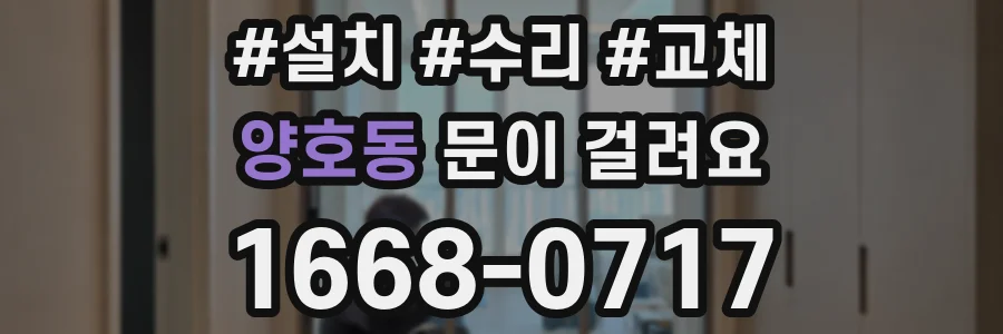 양호동 문이 걸려요