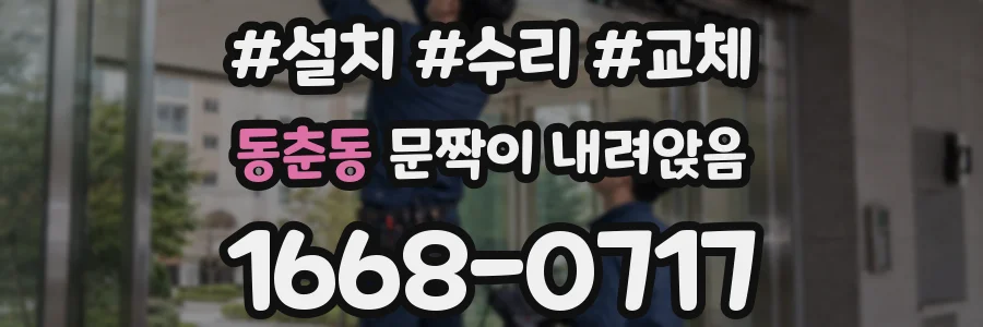 동춘동 문짝이 내려앉음