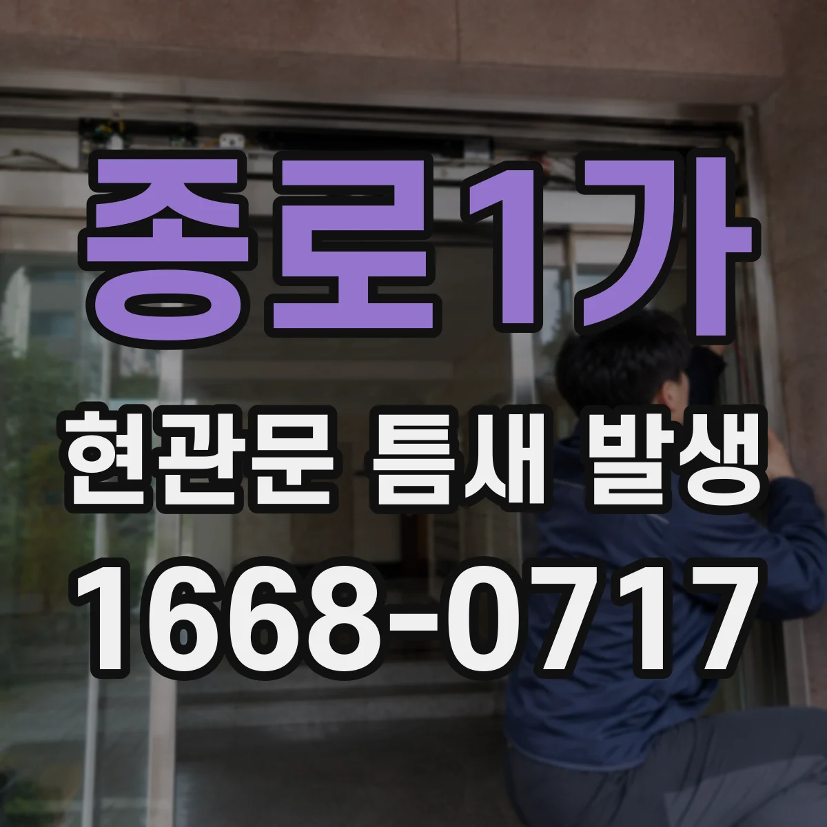 종로1가 현관문 틈새 발생