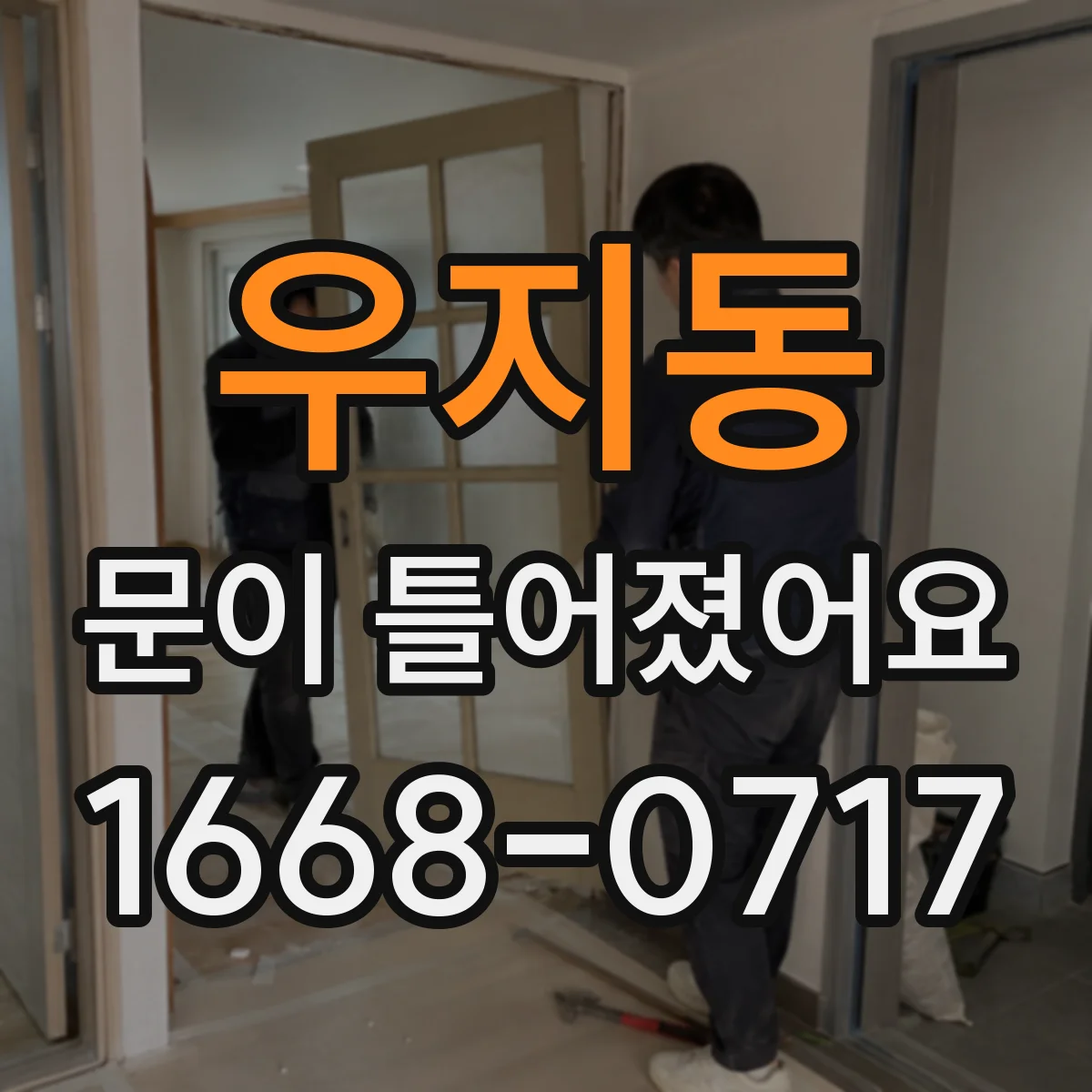 우지동 문이 틀어졌어요