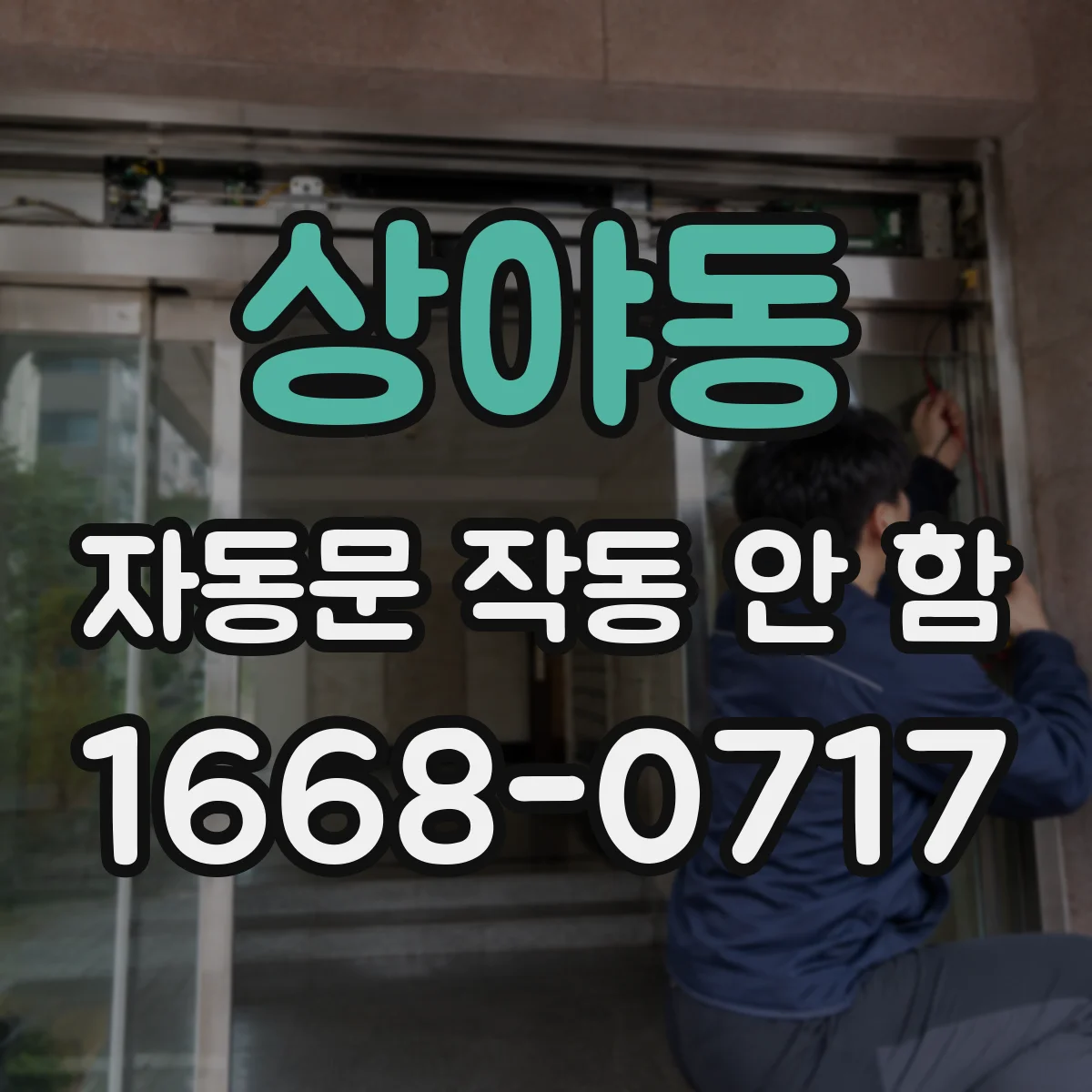 상야동 자동문 작동 안 함
