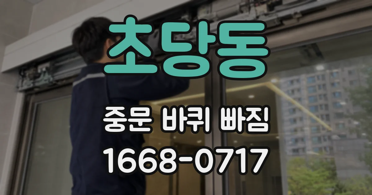 초당동 중문 바퀴 빠짐