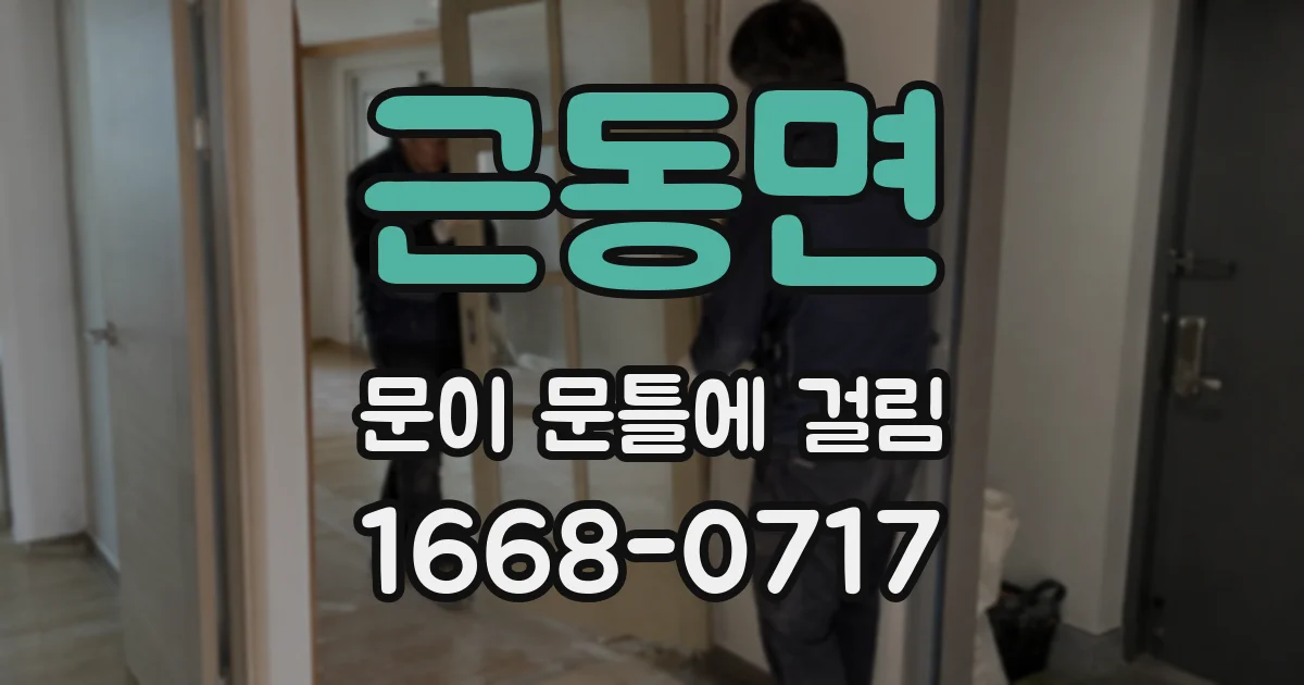 근동면 문이 문틀에 걸림