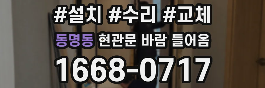 동명동 현관문 바람 들어옴