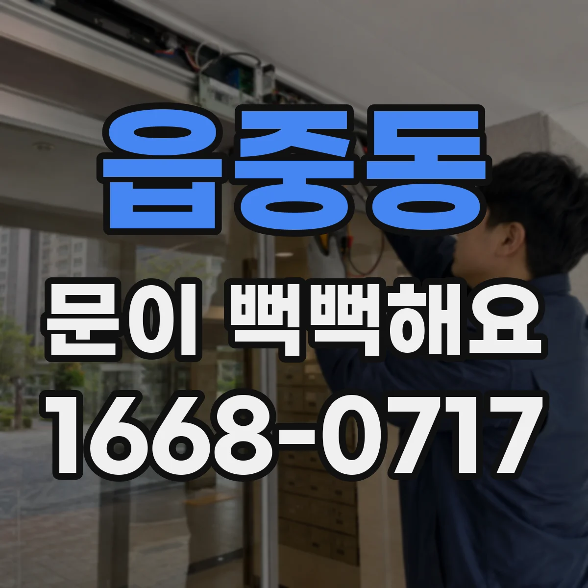 읍중동 문이 뻑뻑해요