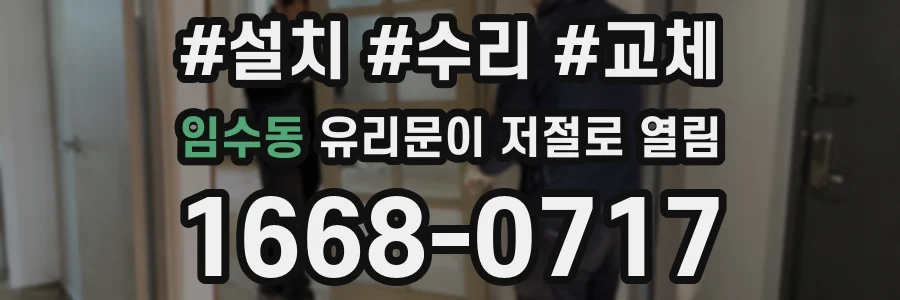 임수동 유리문이 저절로 열림