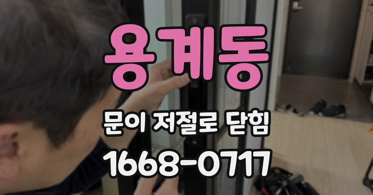 용계동 문이 저절로 닫힘