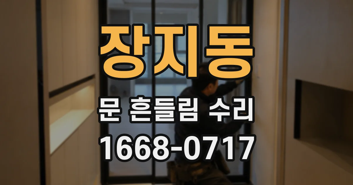 장지동 문 흔들림 수리