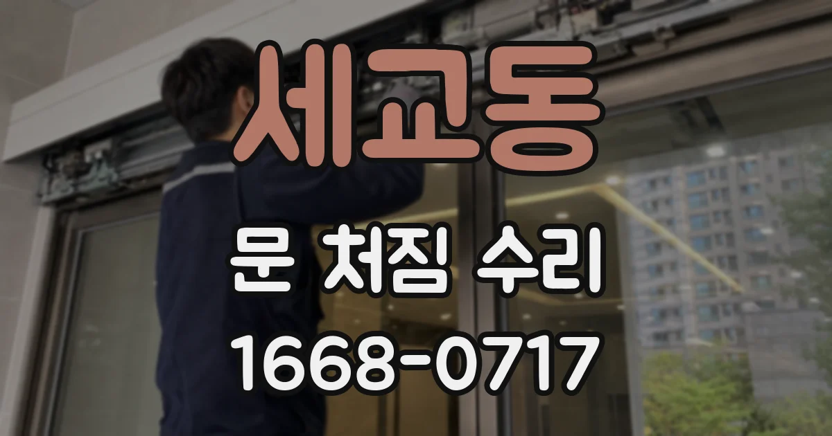 세교동 문 처짐 수리