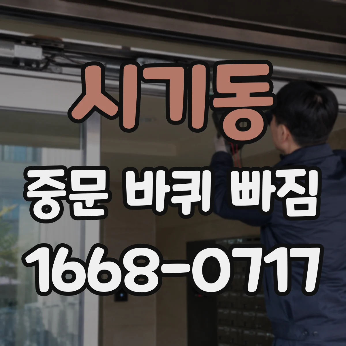 시기동 중문 바퀴 빠짐