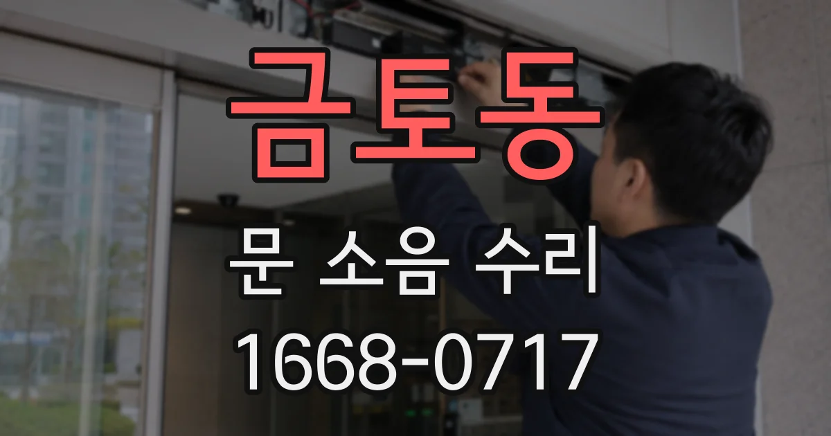 금토동 문 소음 수리