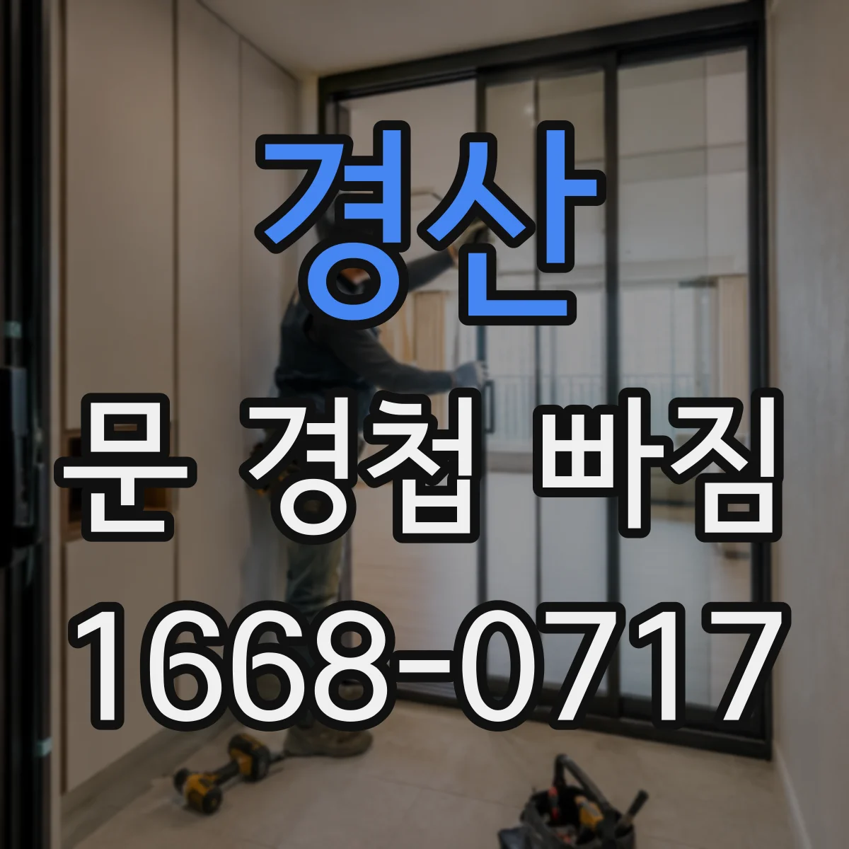 경산 문 경첩 빠짐 나사 헛돌 때도 경첩 교체해야 할까