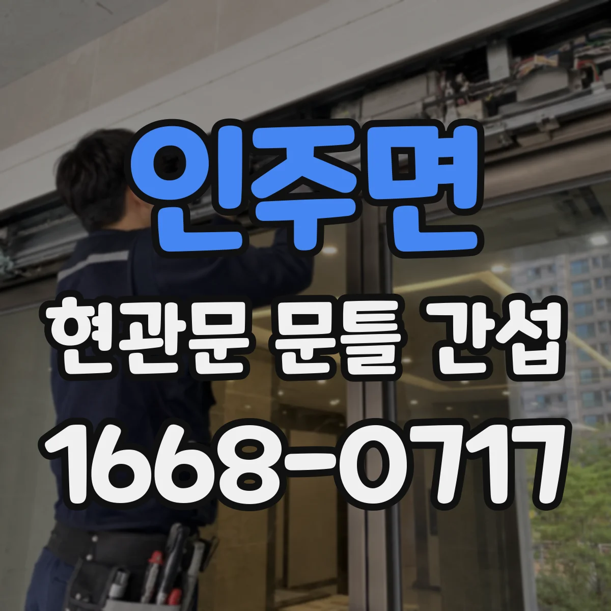 인주면 현관문 문틀 간섭