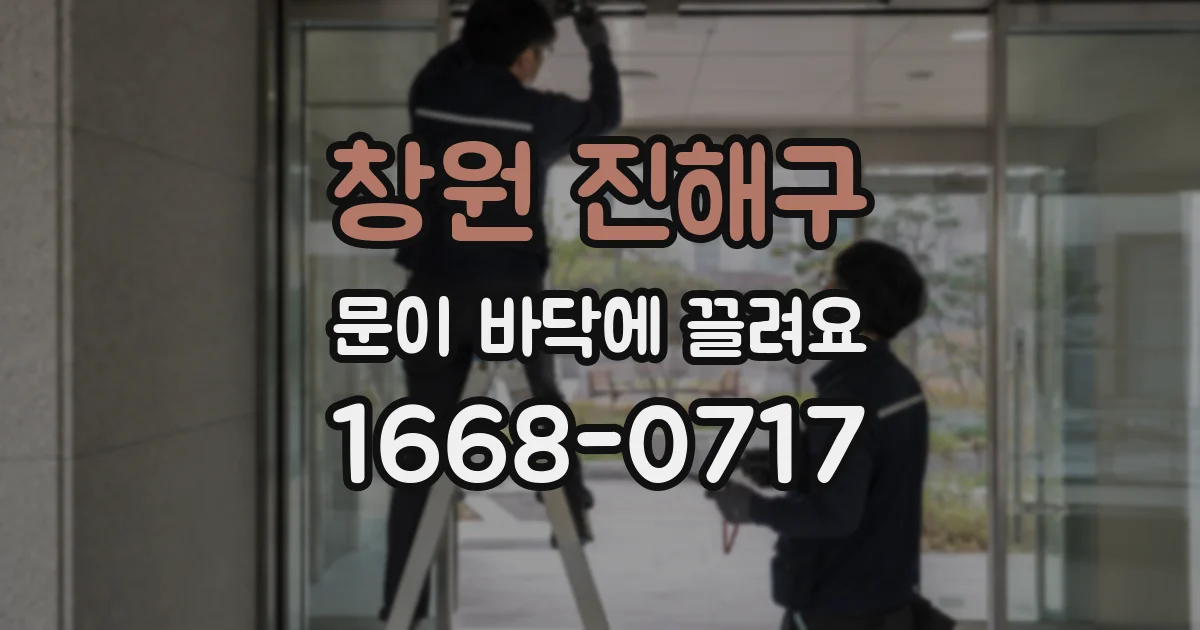 창원 진해구 문이 바닥에 끌려요