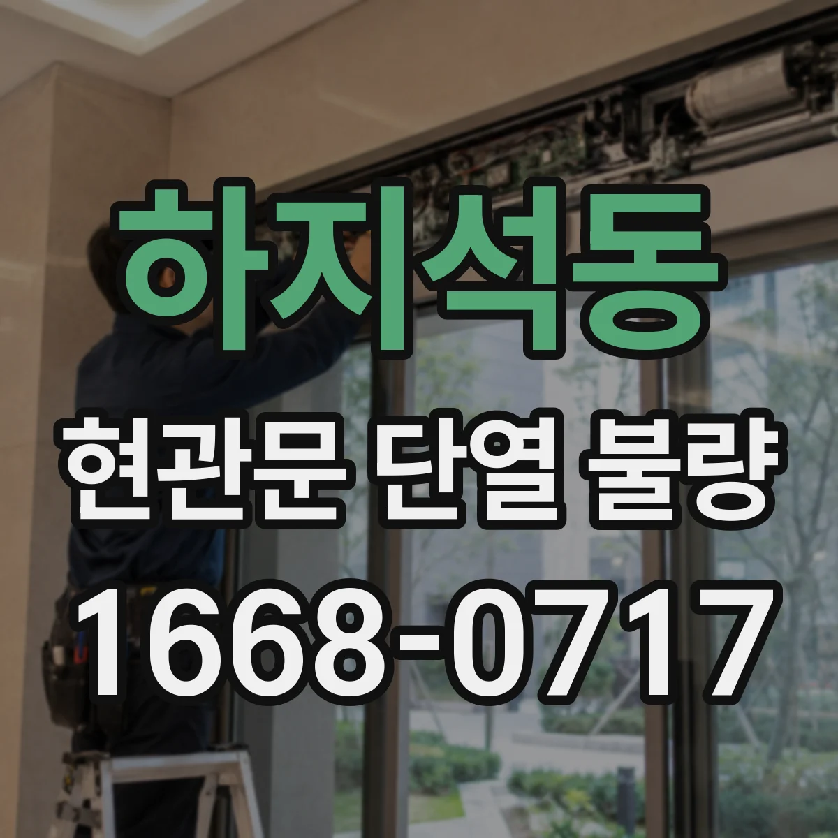하지석동 현관문 단열 불량