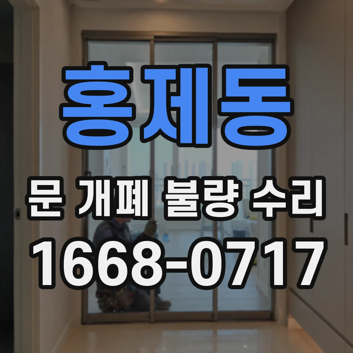 홍제동 문 개폐 불량 수리