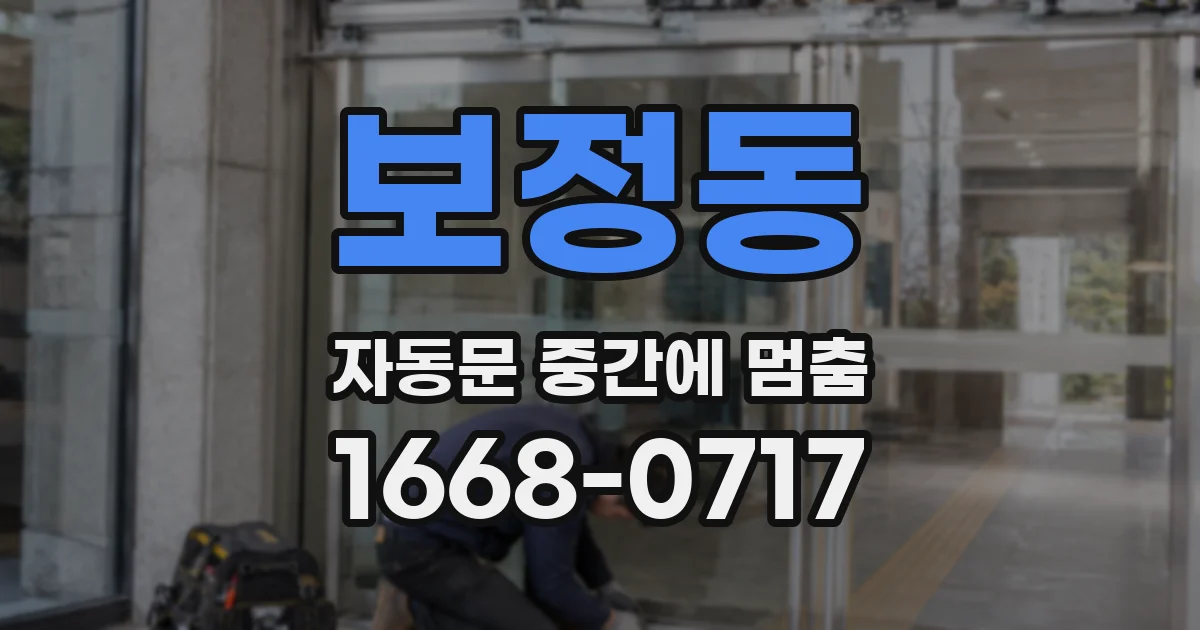 보정동 자동문 중간에 멈춤