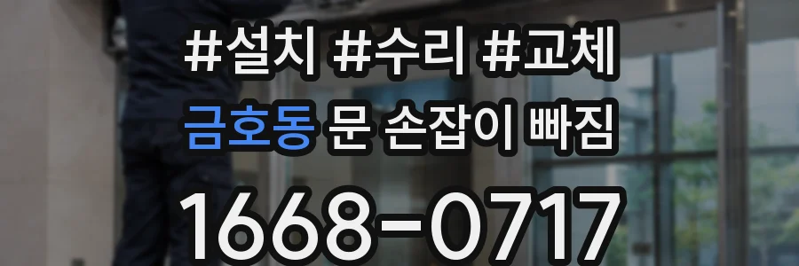 금호동 문 손잡이 빠짐