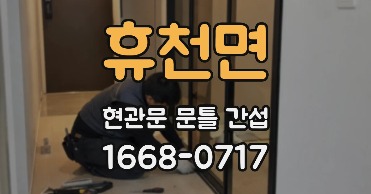 휴천면 현관문 문틀 간섭