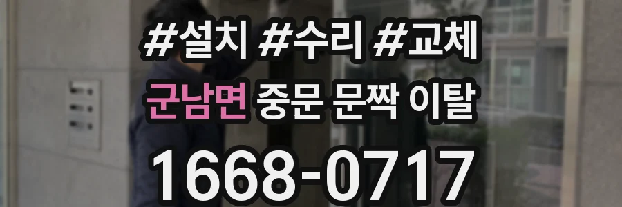 군남면 중문 문짝 이탈