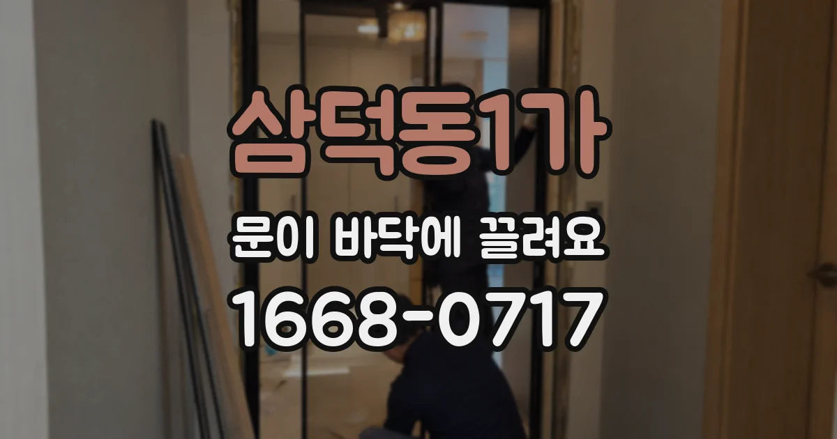 삼덕동1가 문이 바닥에 끌려요