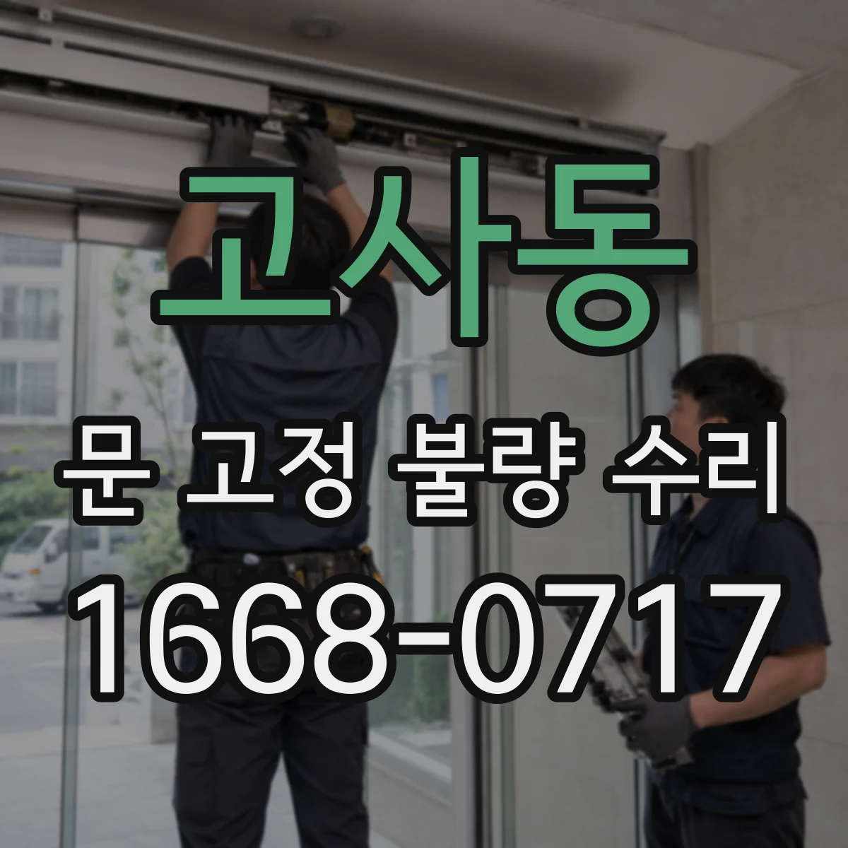 고사동 문 고정 불량 수리