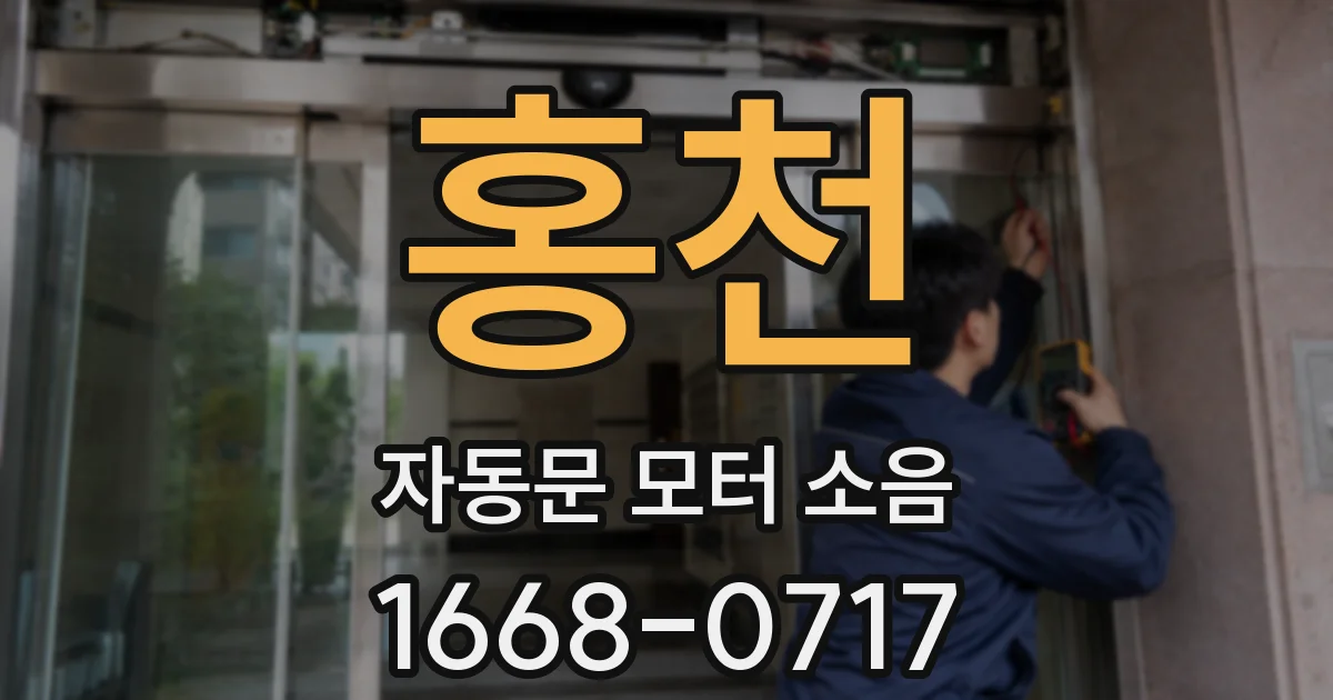 홍천 자동문 모터 소음