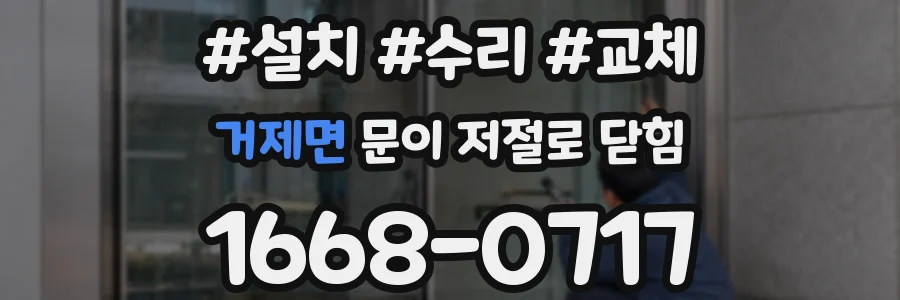 거제면 문이 저절로 닫힘