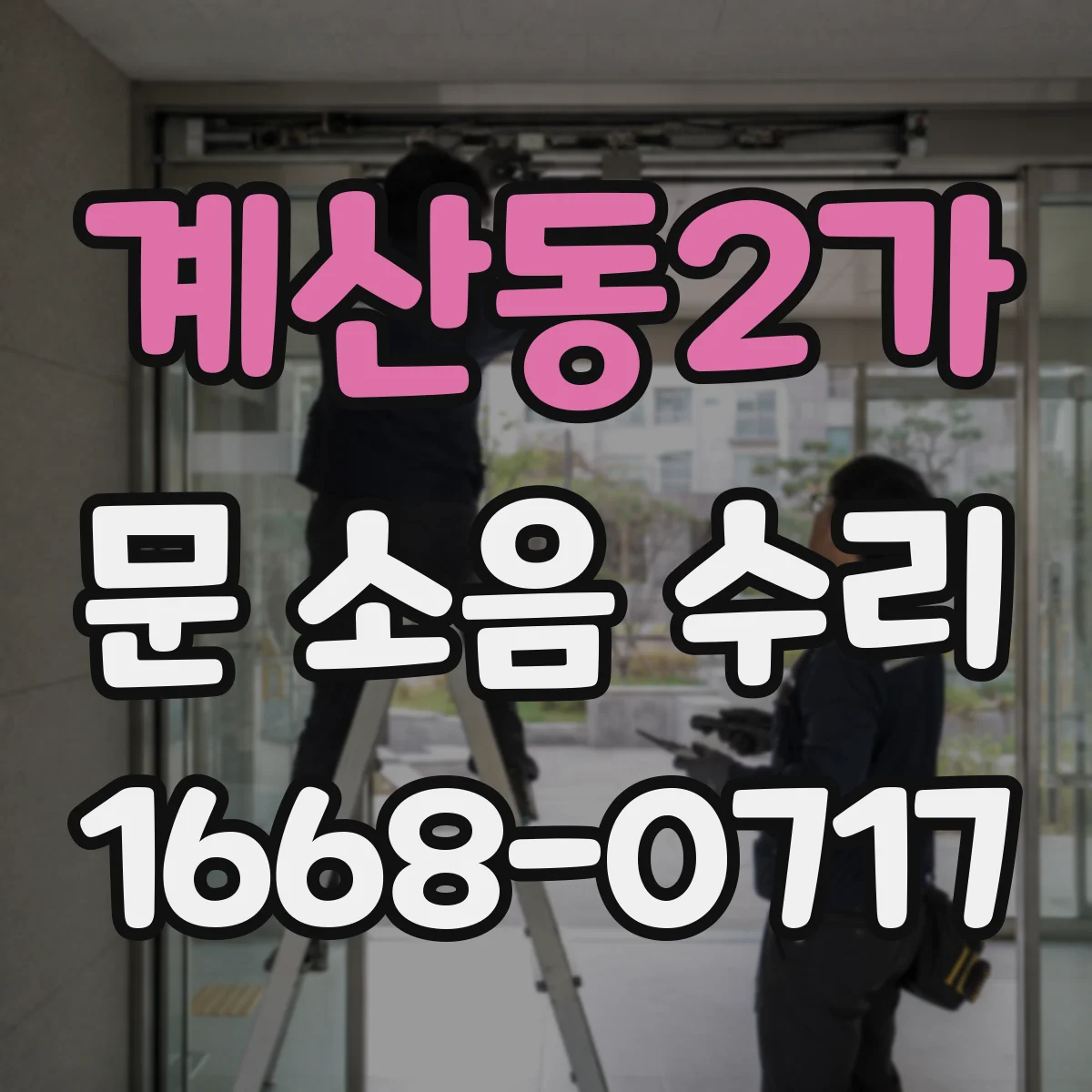 계산동2가 문 소음 수리