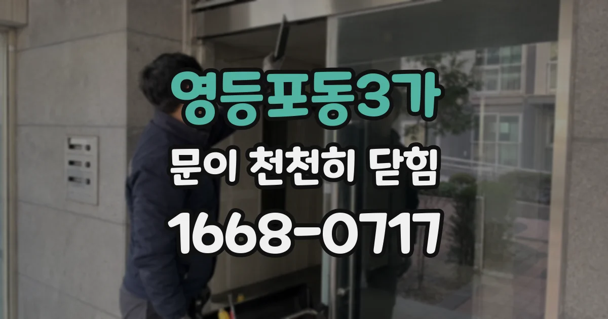 영등포동3가 문이 천천히 닫힘