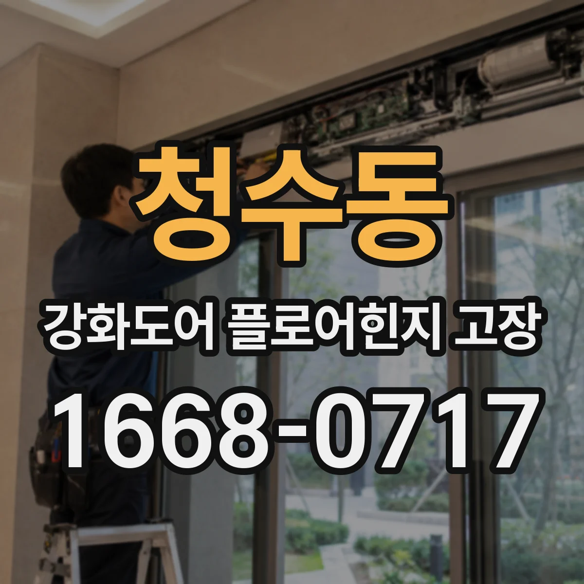 청수동 강화도어 플로어힌지 고장