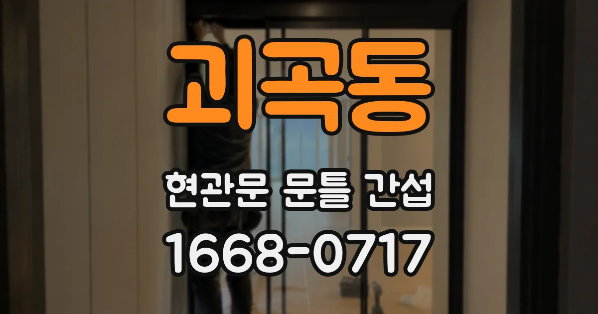 괴곡동 현관문 문틀 간섭