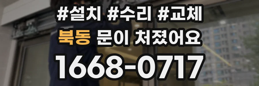 북동 문이 처졌어요