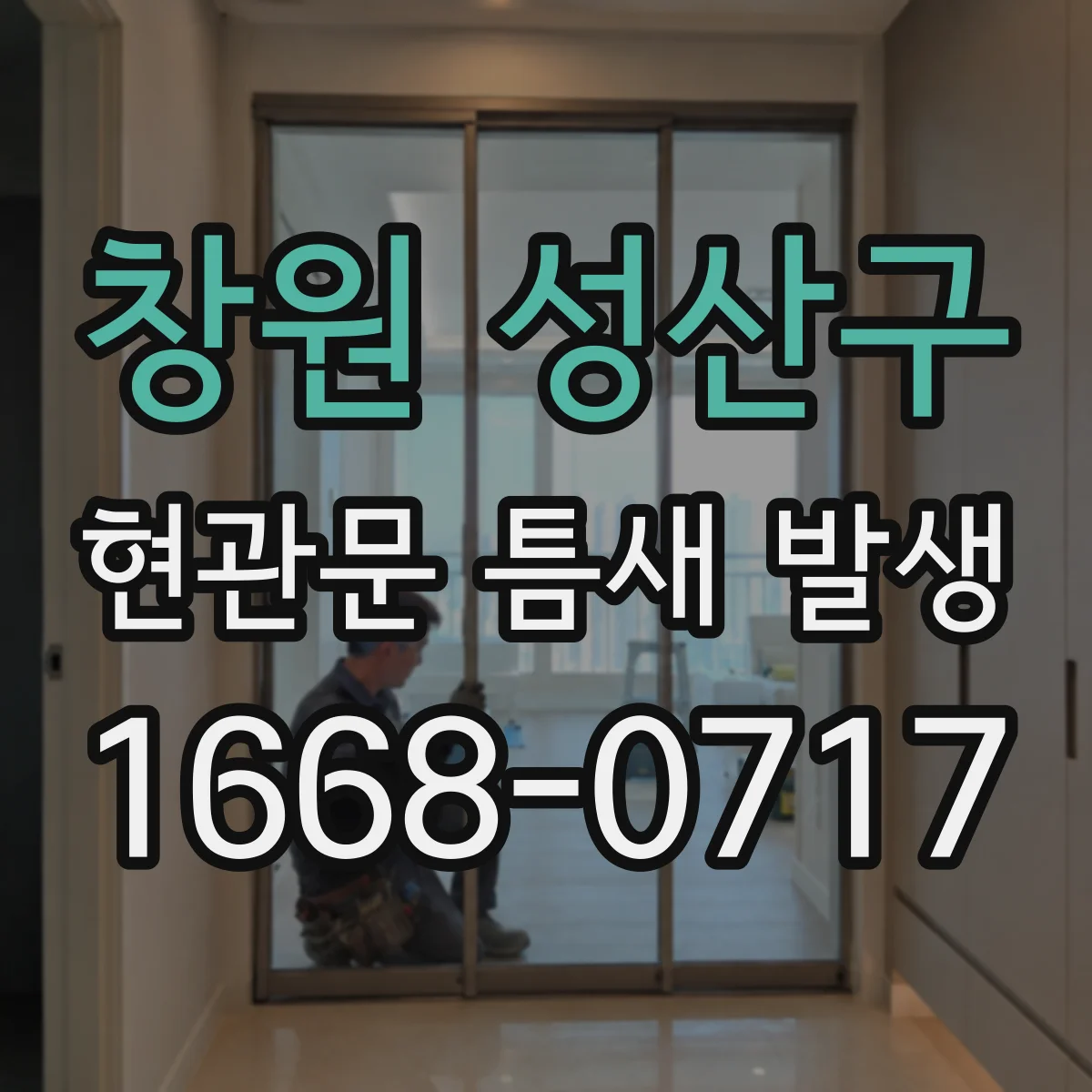 창원 성산구 현관문 틈새 발생