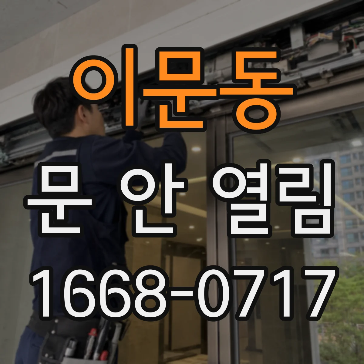 이문동 문 안 열림