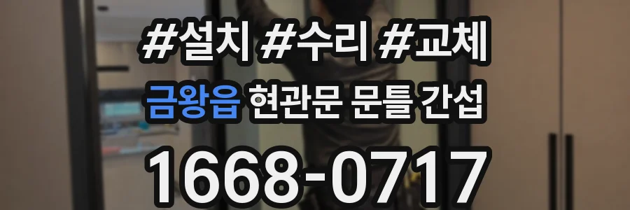 금왕읍 현관문 문틀 간섭