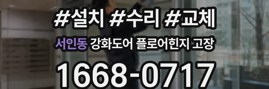서인동 강화도어 플로어힌지 고장