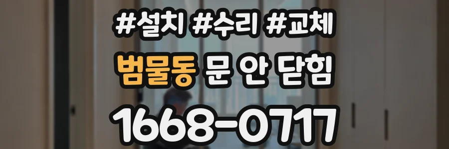 범물동 문 안 닫힘