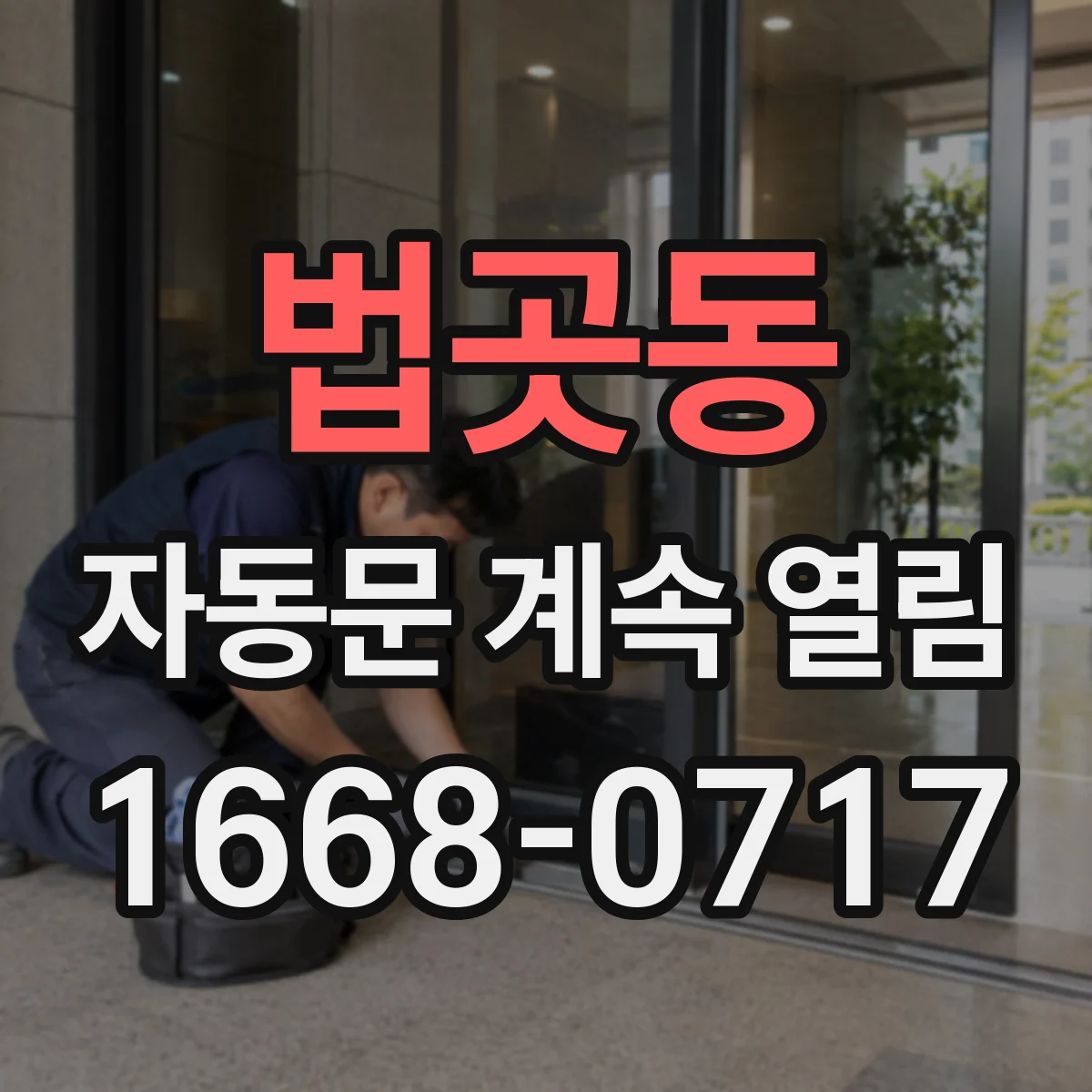 법곳동 자동문 계속 열림
