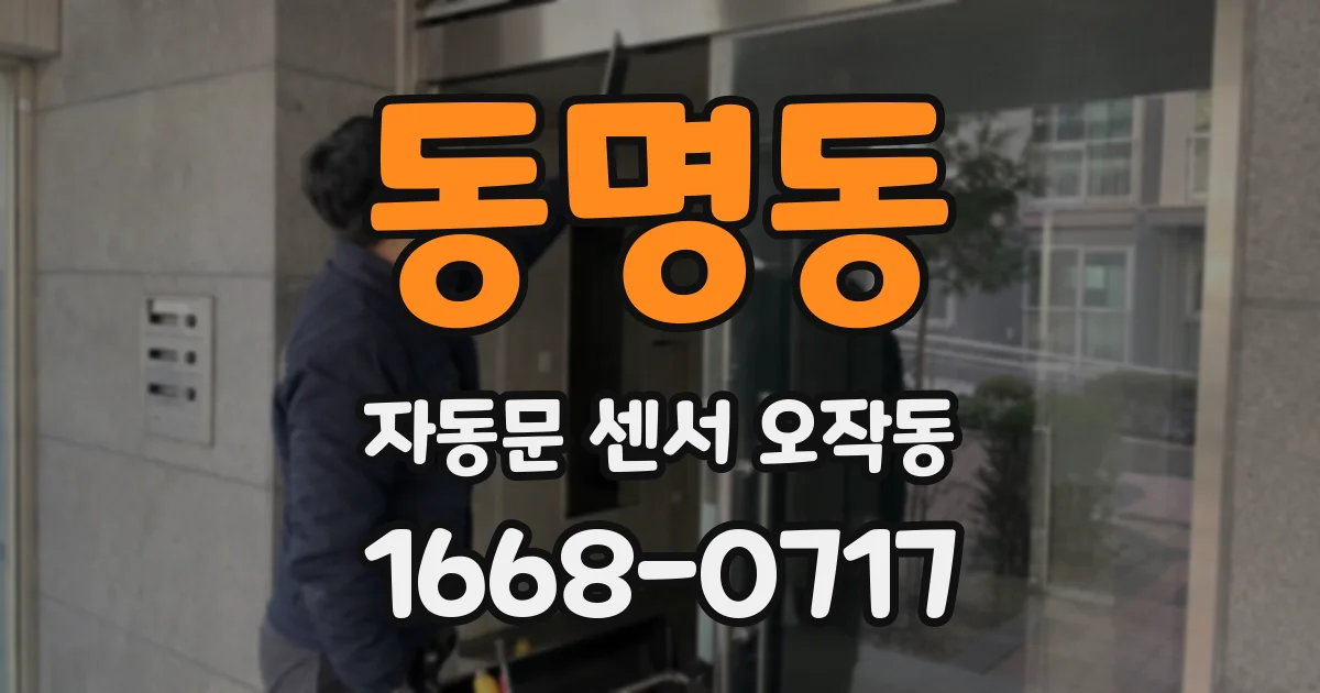 동명동 자동문 센서 오작동